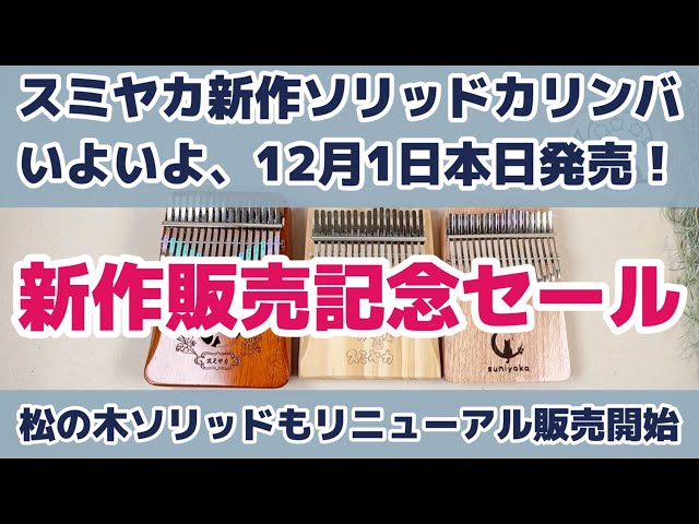 The long-awaited Sumiyaka Solid Okume Kalimba is on sale today
