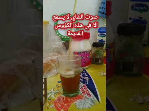 صوت الشاي