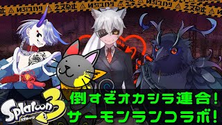 【#スプラトゥーン3 】サーモンランコラボ！皆で倒せオカシラ連合！！【Vtuber/死神カル】
