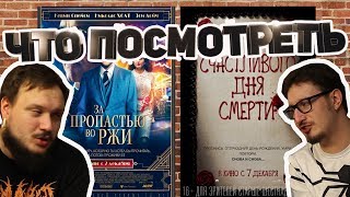 ЧТО ПОСМОТРЕТЬ #5: Последний фильм Кевина Спейси?! ЧТО ПОСМОТРЕТЬ #5: Последний фильм Кевина Спейси?!