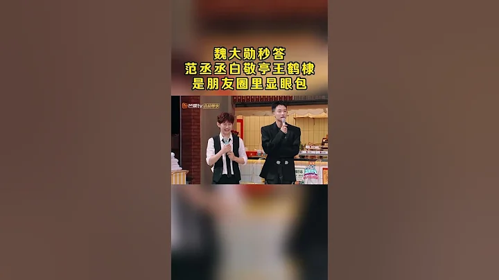 #魏大勛 面對「朋友圈裡的三個顯眼包」這個問題，毫不猶豫說出#范丞丞 #白敬亭 #王鶴棣 的名字， #李雪琴 表示這道題好像有標準答案一樣 #hellosaturday #你好星期六 #shorts - 天天要聞