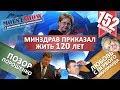 Минздрав приказал жить 120 лет / Дякула и пустой зал / У россиян нашли свободные деньги. MS #152