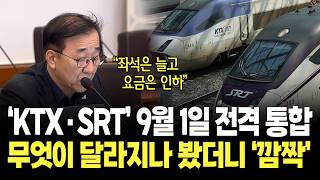 'KTX·SRT' 9월 1일 전격 통합, 무엇이 달라지나 봤더니.. / 이재명 대통령 국무회의