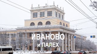 Иваново и Палех