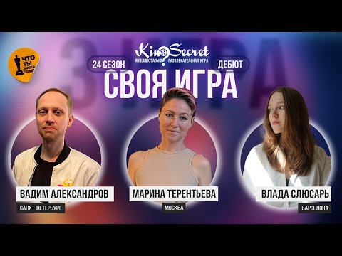 Видео: Своя игра кино (сезон #24, игра #3) | KinoSecret | КиноКвиз