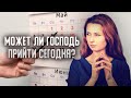 Может ли Господь прийти сегодня? - Алексей Осокин