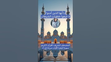 المصحف الشريف القرآن الكريم سورة البقرة الآيات من٨٥ إلى٨٦ #المصحف_الشريف #القرآن_الكريم #سورة_البقرة