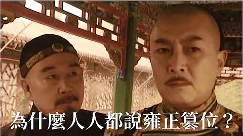 为什么人人都说雍正是篡位的？ - 天天要闻