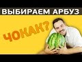 КАК ВЫБРАТЬ ВКУСНЫЙ АРБУЗ?