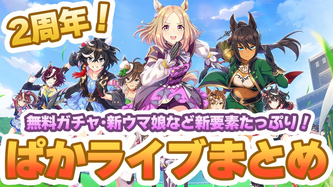 UmaMusume] Paka Live Summary! The 2nd anniversary episode is