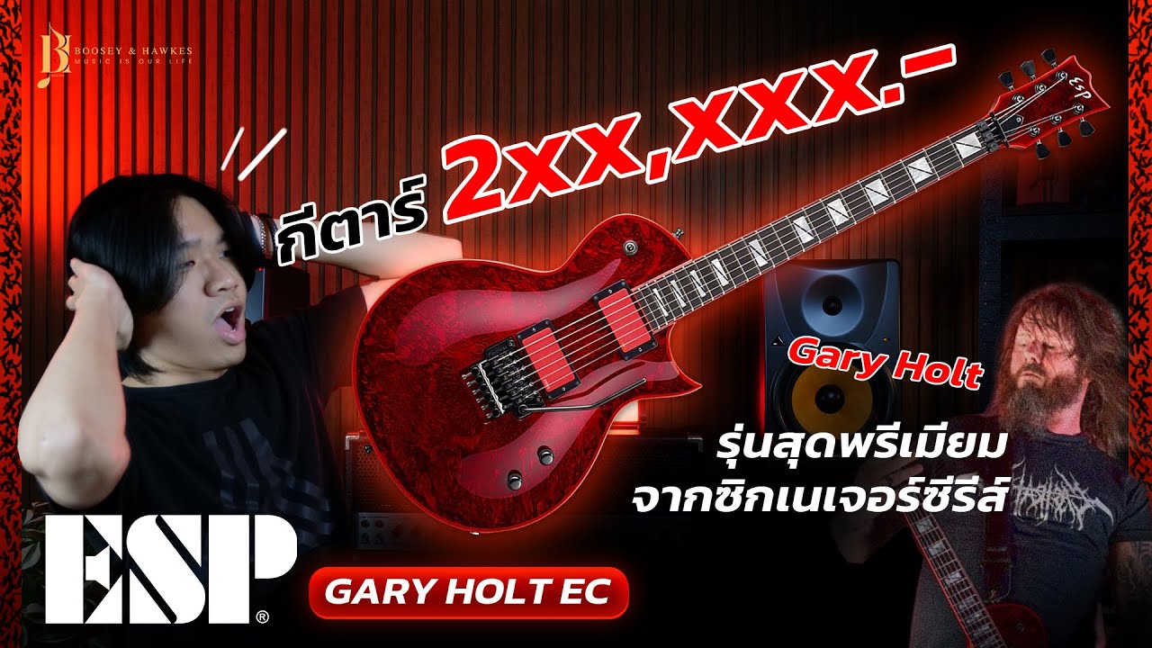 กีตาร์ราคาสองแสน! สุดพรีเมียมของ Gary Holt | ESP EC Gary Holt Signature - Liquid Metal Lava