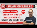 9:00 AM - RRB NTPC/Group-D 2019-20 | GK by Rohit Kumar | Static GK Top 30 MCQs