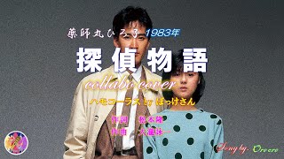 探偵物語　薬師丸ひろ子　1983年（ハモコーラス入りコラボカバー）