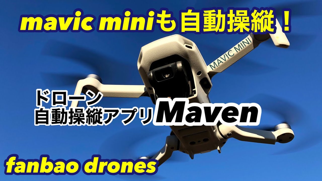 マビックミニも自動操縦できる！　ドローン自動操縦アプリmavenの使用方法　mavic mini