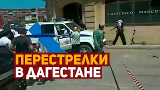 Перестрелки в Дагестане