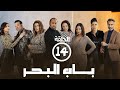 برامج رمضان- باب البحر: ‫الحلقة الرابعة عشر