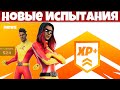 ВЫПОЛНЕНИЕ ВСЕХ ИСПЫТАНИЙ МОРЕ ОПЫТА НЕДЕЛЯ 1 ФОРТНАЙТ!