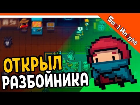 Видео: ⚔️ ОТКРЫЛ РАЗБОЙНИКА 💥 Soul Knight (Соул Кнайт) Прохождение на русском