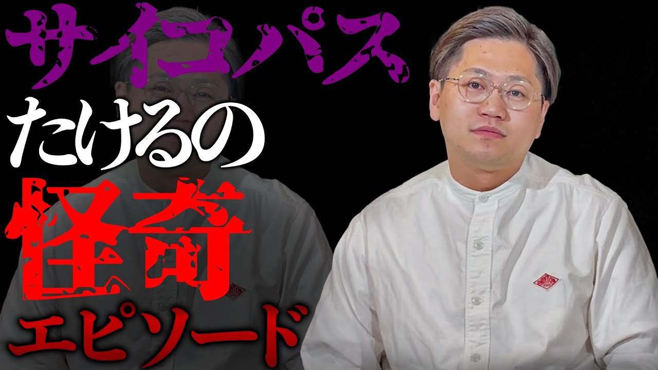 【サイコパス】たけるが自分でも恐いと思う激ヤバ行動