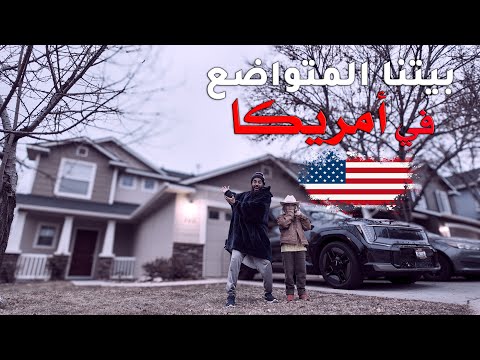 يومياتي في أمريكا تجربة الحياة اليومية في الغربة