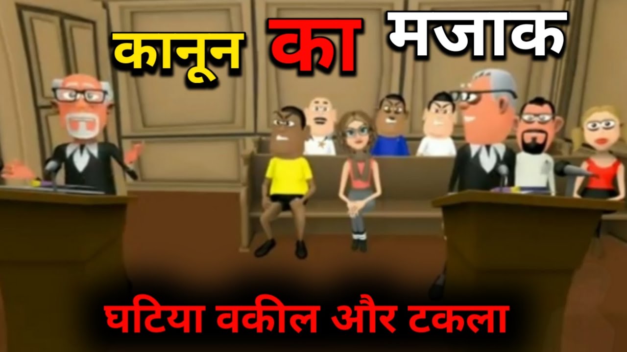  kala kaddu joke - कानून का मजाक - kanun ka majak - national bhojpuriya Illustration 