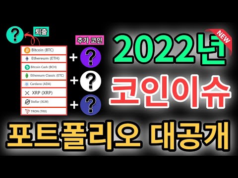   2022년 리뉴얼 코인이슈 포트폴리오 대공개