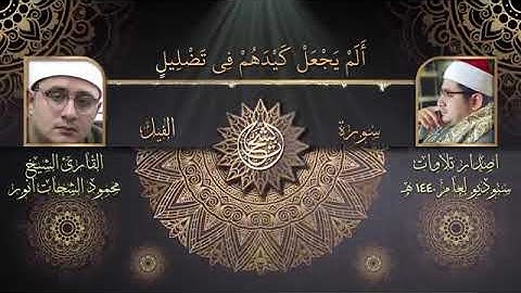 الشيخ محمود الشحات سورة الفيل