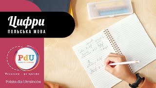 видео: Як вимовляти цифри польською мовою? Слухаємо поляків картинка: Як вимовляти цифри польською мовою? Слухаємо поляків