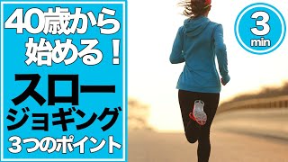 スロージョギング ランニング初心者 40歳から始める ３つの大切なポイント Youtube