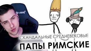 видео: Hellyeahplay смотрит: Скандальные средневековые папы римские - Академия Сэма Онеллы (Озвучка Rumble) картинка: Hellyeahplay смотрит: Скандальные средневековые папы римские - Академия Сэма Онеллы (Озвучка Rumble)
