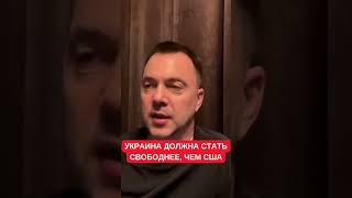 Свободнее, чем США сегодня: Арестович рассказал, как строил бы новую Украину