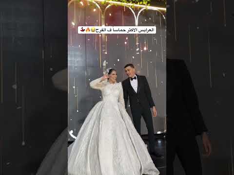 العرايس الاكثر حماسا ف الفرح عاشور طبلة السعادة