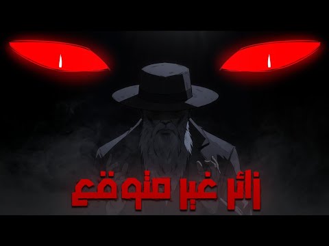 الكلب جاك 8 زائر غير متوقع
