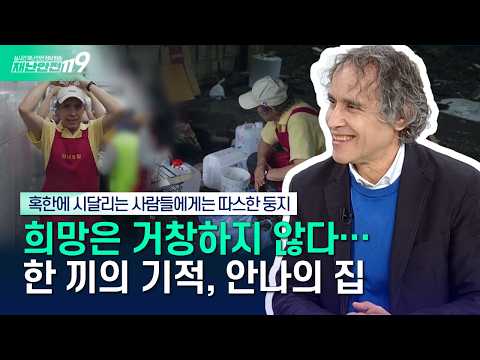 [안전톡톡⛑️] "희망은 거창하지 않다" 한끼의 기적을 만드는 '안나의 집' | KBS Life 260506방송