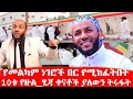 ኡስታዝ ያሲን ኑሩ 10ቱ የዙል ሂጃ ቀናቶች የመልካም ነገሮች በር የሚከፈትበት በላጭ ቀኖች ናቸው እንጠቀምበት