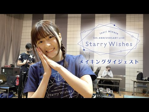 水瀬いのり「Making of Starry Wishes」ダイジェスト