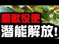 【神魔之塔】『潛能解放』靈獸役使！【小許Live】