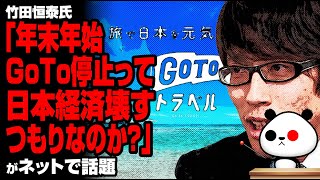 竹田恒泰氏「年末年始GoTo停止って、日本経済壊すつもりなのか？」が話題
