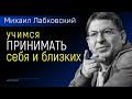 Учимся принимать себя и своих близких НОВОЕ Лабковский Михаил