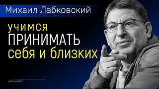 Учимся принимать себя и своих близких НОВОЕ Лабковский Михаил