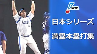 【プロ野球】日本シリーズ 満塁本塁打集(1969年2020年)