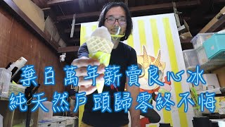 挖的每一球冰淇淋都是良心 每賣一球冰淇淋就賠錢 他棄百萬年薪做正當冰淇淋 #專訪 | 台灣新聞 Taiwan 蘋果新聞網 挖的每一球冰淇淋都是良心 每賣一球冰淇淋就賠錢 他棄百萬年薪做正當冰淇淋 #專訪 | 台灣新聞 Taiwan 蘋果新聞網
