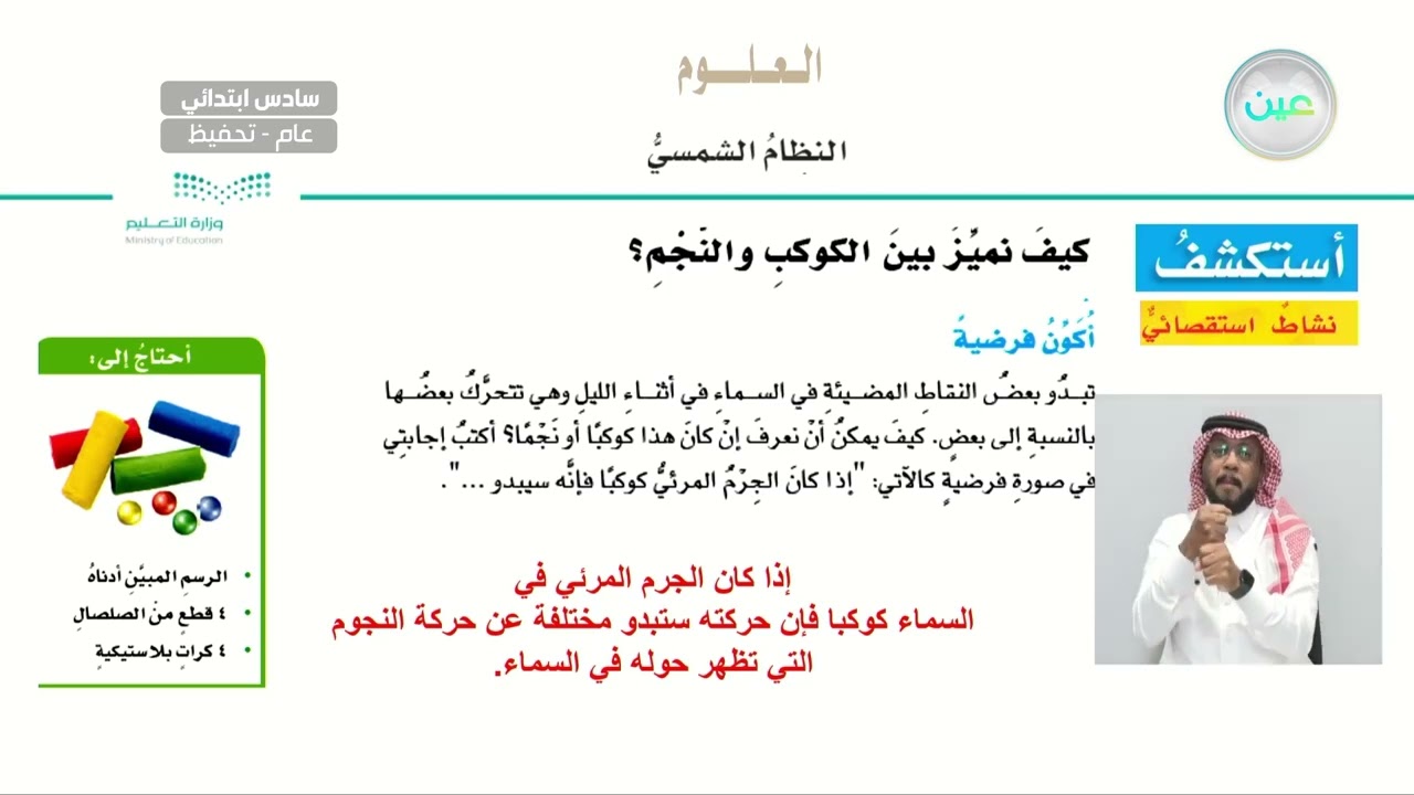 النظام الشمسي - العلوم - سادس ابتدائي