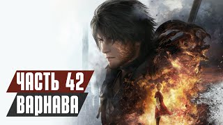 FINAL FANTASY 16 Прохождение - Часть 42: ВАРНАВА