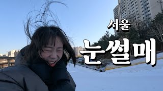 초딩 사이에서 눈썰매타기 - 서울 중랑구