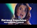 Наташа Королёва Маленькая страна Песня года 96 Наташа Королёва Маленькая страна Песня года 96