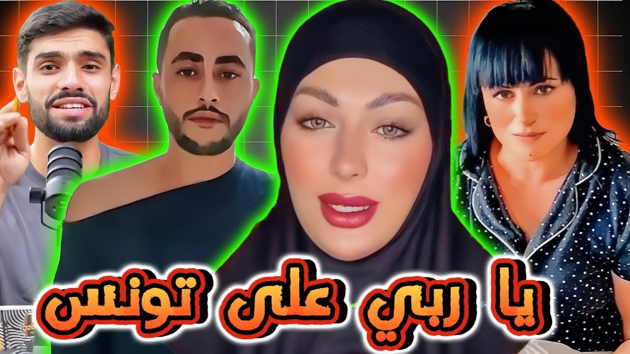 تيك توك تونس خرج على السيطرة