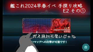 【助言・情報・感想不要】2024早春イベ手探り攻略【艦これ】E2 その①