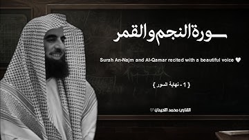 سورة النجم والقمر تلاوة خاشعة ❤️ / القارئ محمد اللحيدان