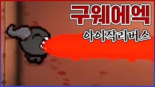 저기 실례지만 토좀하겠습니다ㅋㅋㅋ구웨에에에엑ㅋㅋㅋㅋ : 아이작 리버스